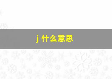 j 什么意思